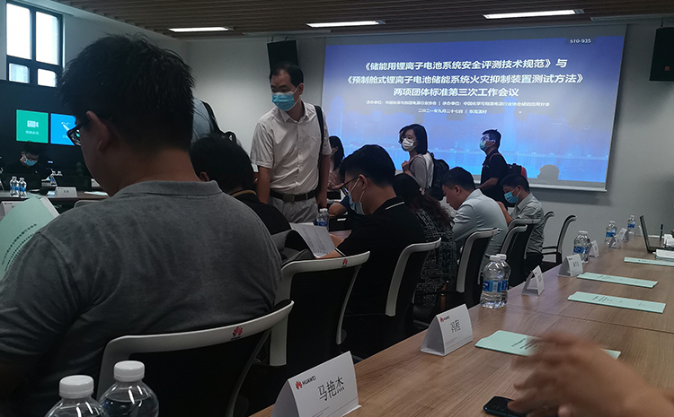 《能用鋰離子電池系統安全評測技術規范》等兩項團體標準第三次工作會議.jpg 《能用鋰離子電池系統安全評測技術規范》等兩項團體標準第三次工作會議.jpg