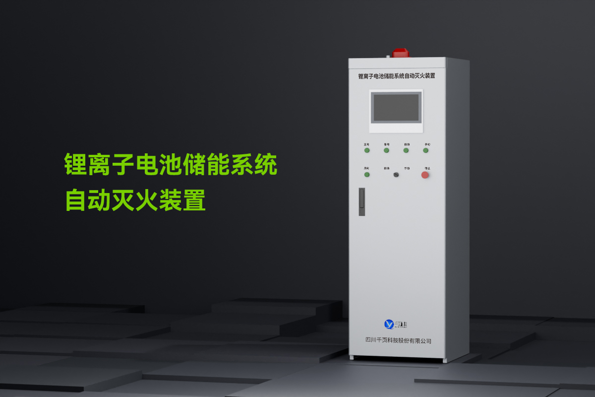 鋰離子電池儲能系統自動滅火裝置_01.png